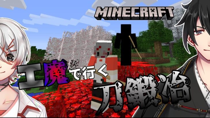 【MINECRAFT】刀と魔法と工業もの　＃3【VTuber】