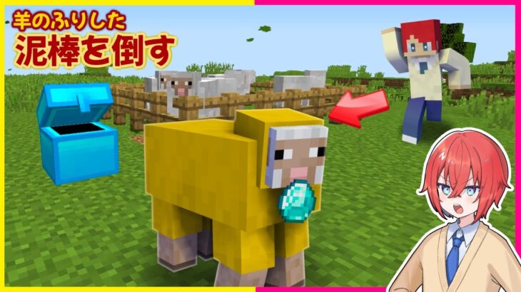MOBのふり泥棒に仕返しだ！【まいくら・マインクラフト】
