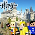 【マイクラ】まえよんがホグワーツ魔法学校に入学？！最高すぎる新シリーズ”ハリーポッターMOD”開幕！