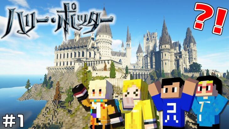 【マイクラ】まえよんがホグワーツ魔法学校に入学？！最高すぎる新シリーズ”ハリーポッターMOD”開幕！