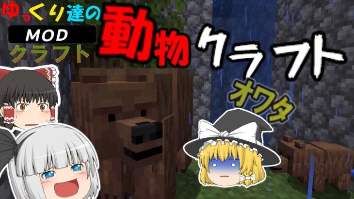 【動物MOD】くまさんが可愛すぎる///!!【マインクラフト・マイクラ】【ゆっくり実況】