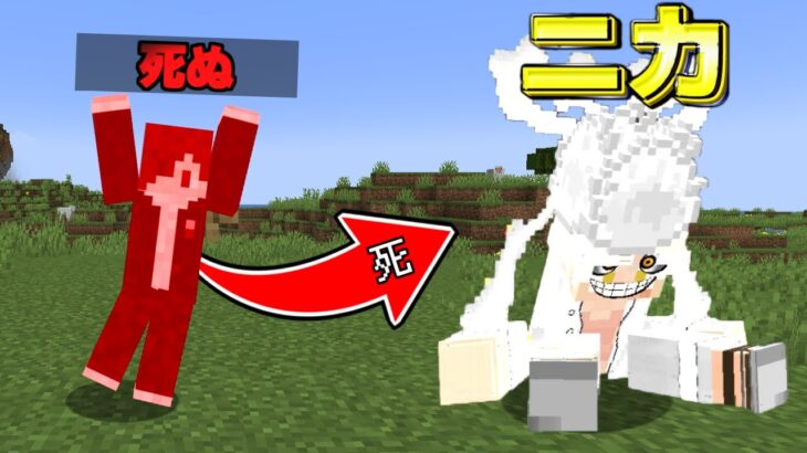 死ぬたびに強くなる世界をワンピースMODでやったら『ニカ』になった！【まいくら】【マインクラフト】