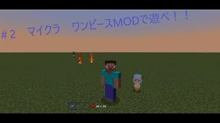 マイクラ　ワンピースMODで遊んでみた　＃2