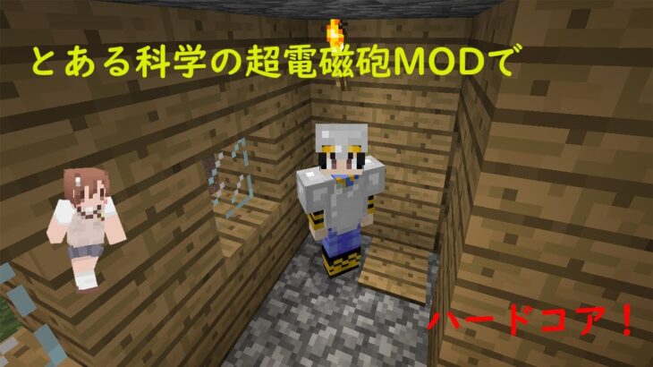 【マインクラフト】とある科学の超電磁砲MODでハードコアを生き抜くpart0