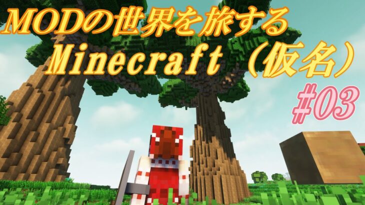 【マイクラ】MODの世界を旅するマインクラフト(仮名)　part03 ちょい遠征【ゆっくり実況】【minecraft】【まいくら】