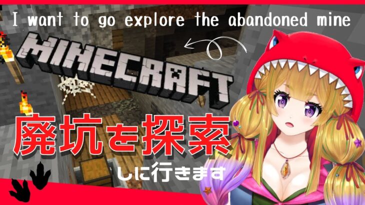 【マイクラ】今日は叫びません！前回見つけた廃坑を気ままに探索する、まったりMaincraft作業雑談配信【野上珠希/新人Vtuber】