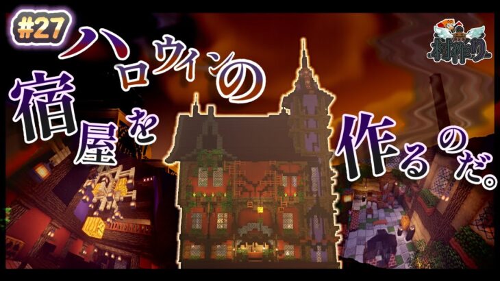 【MineCraft】お洒落建築！？中庭付きの行ってみたくなるハロウィン風の宿屋を建築せよ！-眠れぬ南瓜鳥DoroCZの村作り#27