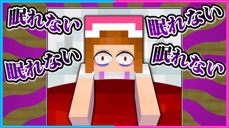 眠れなくて不眠症になるマインクラフト👀【 マイクラ / Minecraft 】