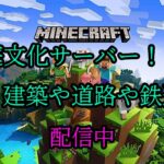 【Minecraft配信】 箱庭サーバーで資材集めや建築など  参加型  『マインクラフト』