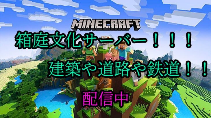 【Minecraft配信】 箱庭サーバーで資材集めや建築など  参加型  『マインクラフト』