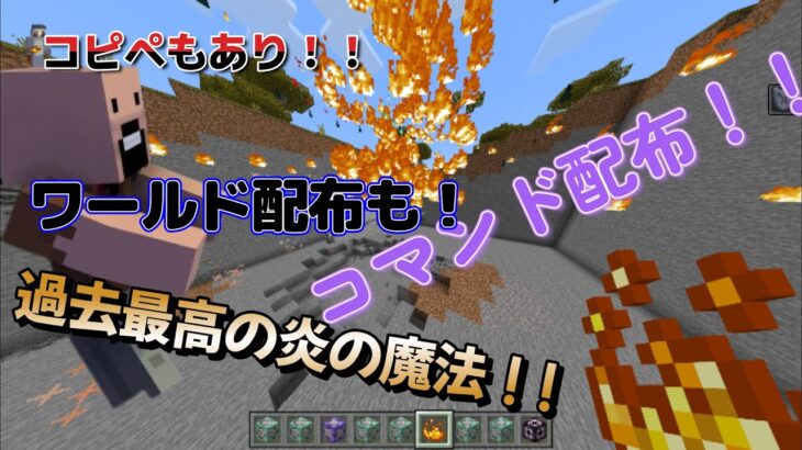 【Minecraft】統合版 過去最高の炎魔法 ワールド配布 ストラクチャー配布 コピペあり コマンド公開も