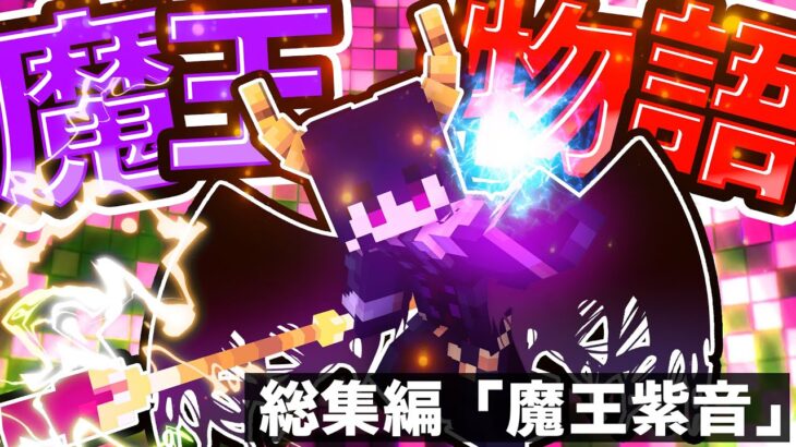 🍁【総集編】　魔王物語　「魔王紫音編」　【#ゆっくり実況 / #マイクラ / #Minecraft / #まいくら】