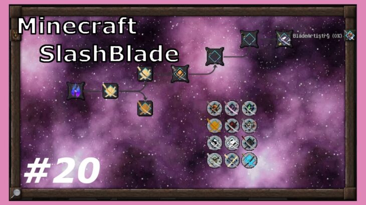 【Minecraft】 #20 魔道術入門 ただし魔法は遥か先【SlashBlade】