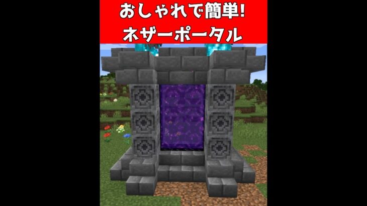 世界一楽にネザーゲートをおしゃれにする方法【マイクラ】【Minecraft】