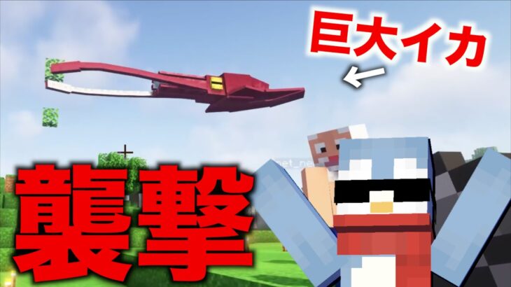 巨大なイカのボスが僕たちの街を破壊しに来たんだけど！！【Minecraft/マインクラフト】