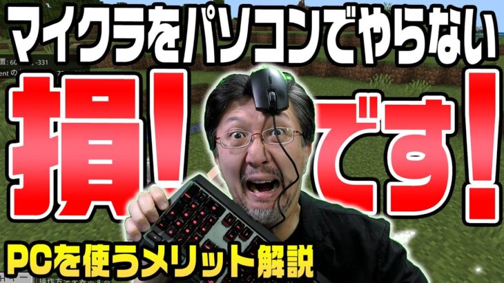 【パソコンでマイクラ】なぜパソコンでやらないのか！？未就学児から推奨するパソコンでのマインクラフトの理由を解説します【マインクラフト/Minecraft/タツナミシュウイチ/かぞくら！】