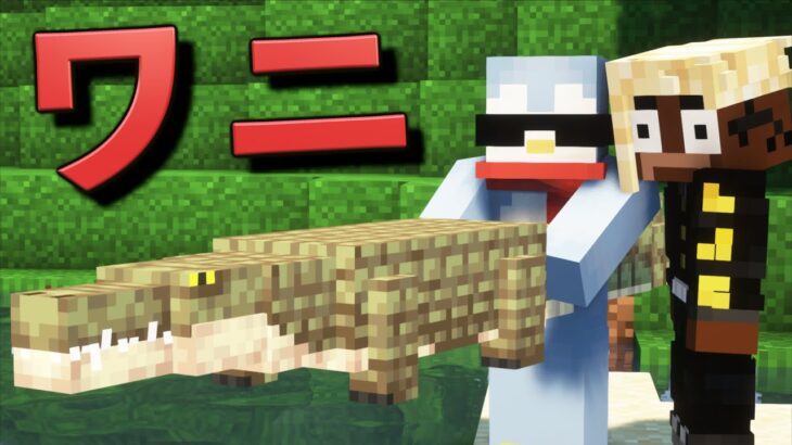 猛獣のワニが追加されたから遊んでみたら悲しい現実が待ってた【Minecraft/マインクラフト】