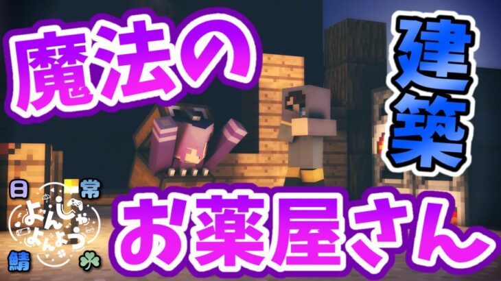 【配信】そうおわで魔法のお薬屋さんを作ります！【Minecraft】