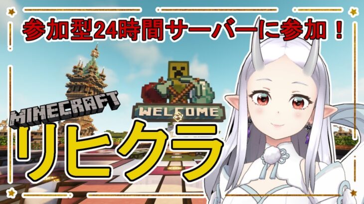 【Minecraft】参加型マインクラフトリヒクラ！建築作業配信【マイクラ】