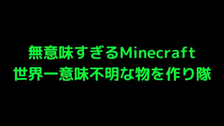【マイクラ】無意味すぎる装置やコマンドを作るMinecraft
