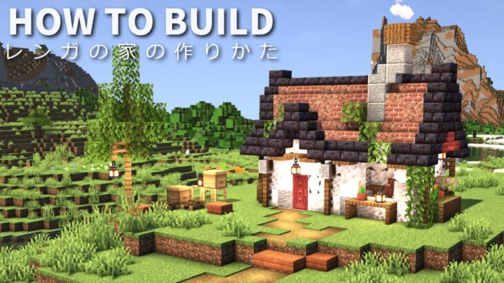 【マイクラ】小さなレンガ家の作り方【Minecraft】【建築講座】