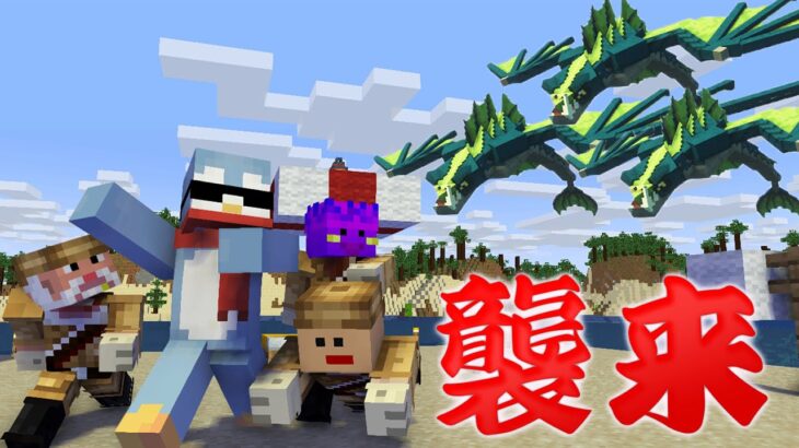 ドラゴン軍団が僕たちの町を襲撃してきたんだけど！！【Minecraft/マインクラフト】