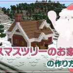 【統合版マイクラ】大きなクリスマスツリーのお家の作り方【Minecraft建築】