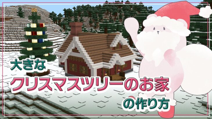 【統合版マイクラ】大きなクリスマスツリーのお家の作り方【Minecraft建築】