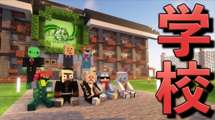 問題児しかいない学校に入学してしまった…【Minecraft/マインクラフト】