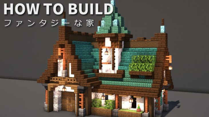 【マイクラ】ファンタジー家の作り方【Minecraft】【建築講座】