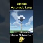 自動照明の作り方 – Minecraft Automatic Lamp【マイクラ/マインクラフト/建築/便利装置】