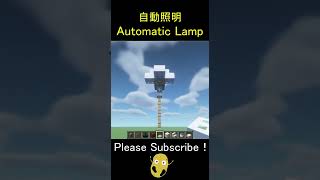 自動照明の作り方 – Minecraft Automatic Lamp【マイクラ/マインクラフト/建築/便利装置】