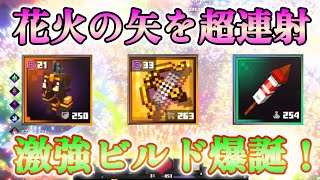 【マイクラダンジョンズ】大量の花火の矢を超連射出来るビルドがマジで強すぎる！！【Minecraft Dungeons】【ひぬ】