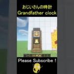 おじいさんの時計 – Minecraft Grandfather clock【マイクラ/マインクラフト/建築】