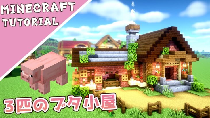 【マイクラ】ぶたさんの家の作り方！豚小屋を建築【マインクラフト】Minecraft How to Build a Pig House