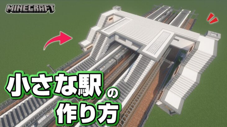 【マインクラフト】小さな駅の作り方  [Minecraft] How to build a train station