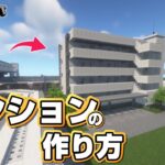 【マインクラフト】小さなマンションの作り方  [Minecraft] How to build an Apartment