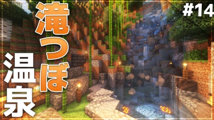 【Minecraft】自然と調和した温泉を作ろう！ – 温泉クラフト Part14【ゆっくり実況マルチプレイ】