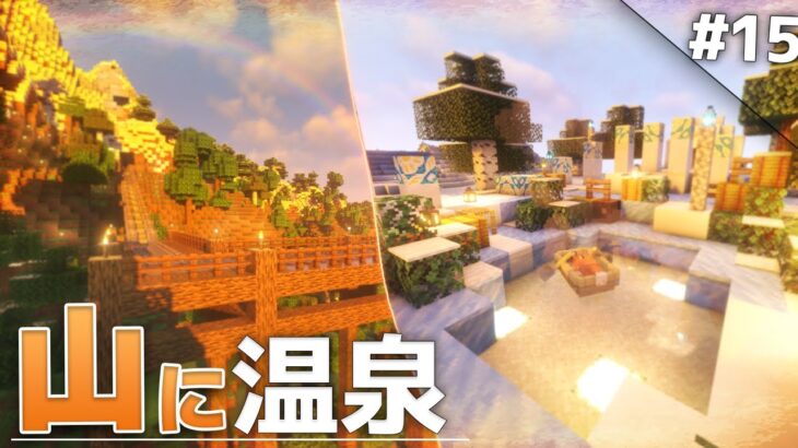 【Minecraft】雪山に絶景の温泉を作ろう！ – 温泉クラフト Part15【ゆっくり実況マルチプレイ】