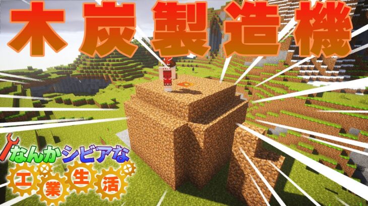 【Minecraft/ゆっくり実況】なんかシビアな工業生活  Part2【マイクラ】