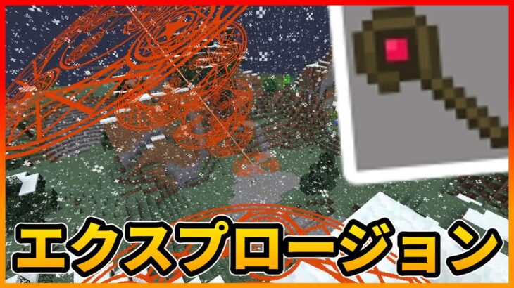 【Minecraft】魔力爆発の杖!!爆裂魔法エクスプロージョン入手!!/大渦世界 Part21【ゆっくり実況】