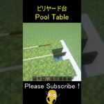 ビリヤード台 – Minecraft Pool Table【マイクラ/マインクラフト/建築】