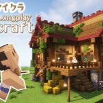 【無言建築】本拠点を作ります  Minecraft Relaxing Longplay – build a cozy house – 作業用 マインクラフト マイクラ建築 asmr