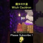 魔女の大釜 – Minecraft Witch Cauldron【マイクラ/マインクラフト/建築】