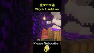 魔女の大釜 – Minecraft Witch Cauldron【マイクラ/マインクラフト/建築】