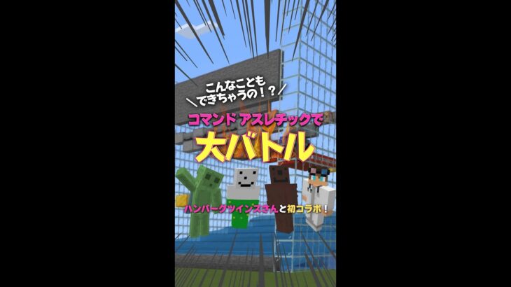 【Minecraft】コマンドアスレチックで大バトル！ #shorts