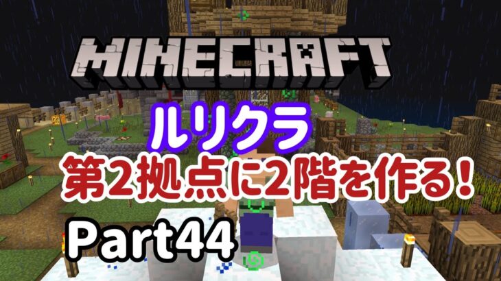 【Minecraft】【ルリクラ】第2拠点の家に2階を作る❗️Part44