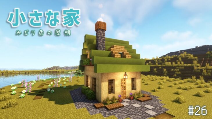 【Minecraft】あおクラ#26　みどり色屋根の小さな家づくり