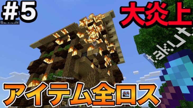 【Minecraft】2度の大火事で家壊滅w w w＆アイテム全ロスの神回【＃5】