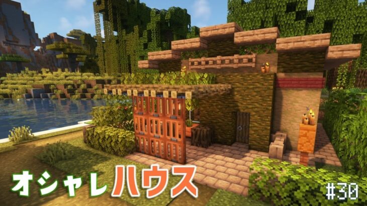 【Minecraft】あおクラ#30　冒険家が住むちょっとオシャレな家